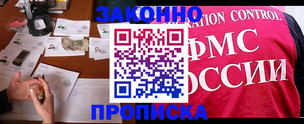 прописка гарантия в Жукове